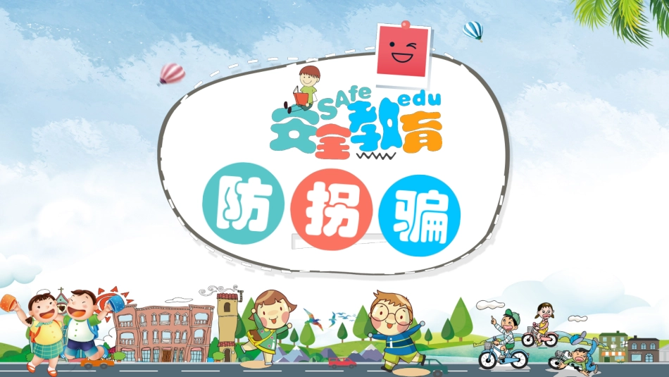 防拐骗安全教育班会 (6).pptx_第1页