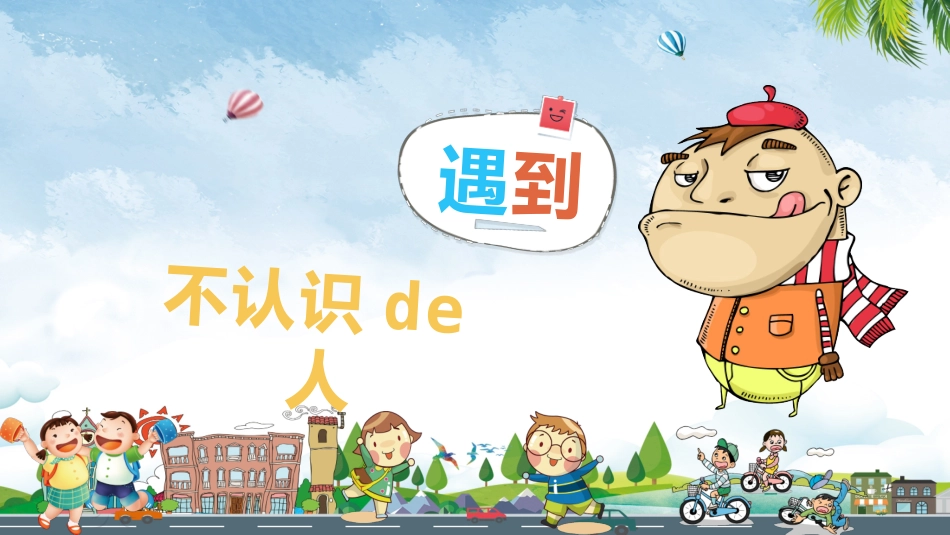 防拐骗安全教育班会 (6).pptx_第2页