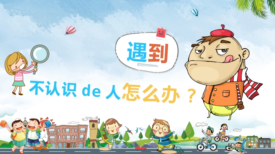 防拐骗安全教育班会 (6).pptx_第3页