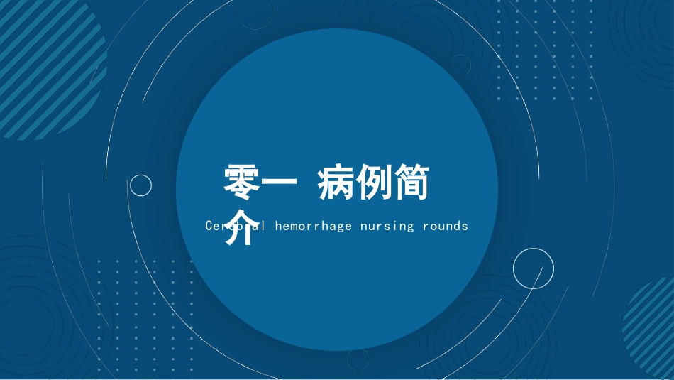 脑出血护理查房2.pptx_第3页
