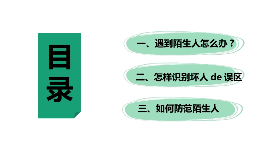 防拐骗安全教育班会 (1).pptx_第2页