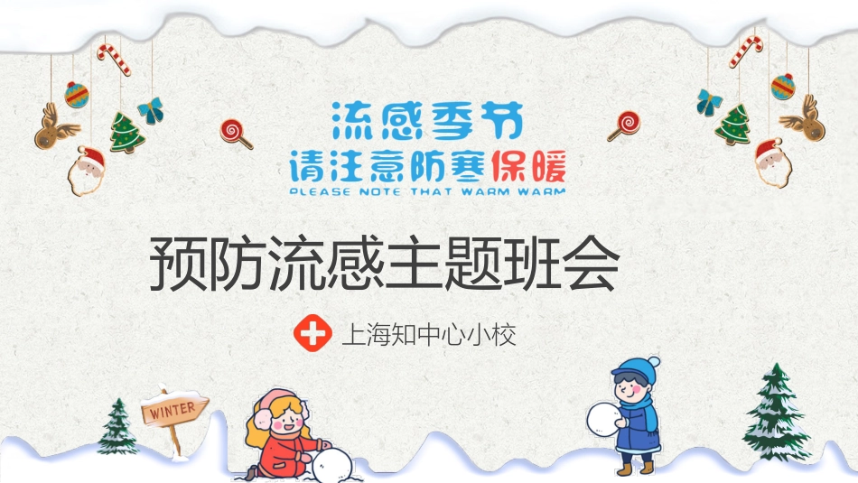 儿童预防传染病主题班会 (16).pptx_第1页