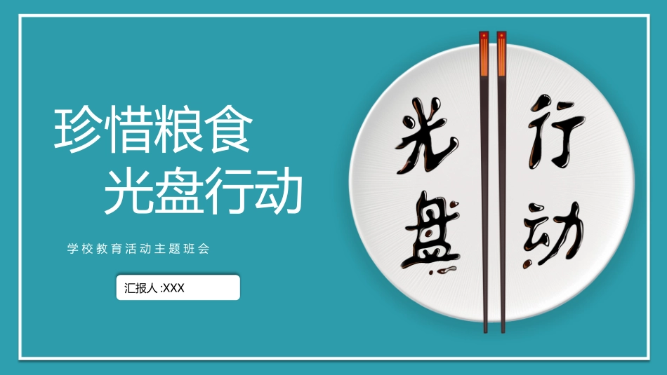 珍惜粮食 光盘行动课件.pptx_第1页