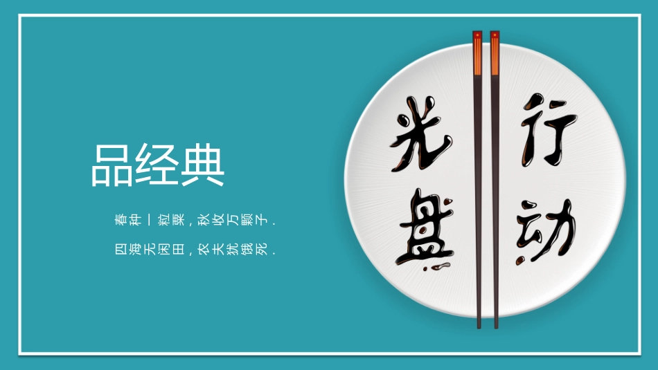 珍惜粮食 光盘行动课件.pptx_第3页