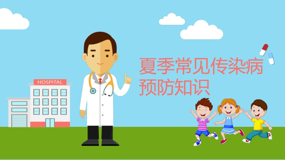 儿童预防传染病主题班会 (15).pptx_第1页