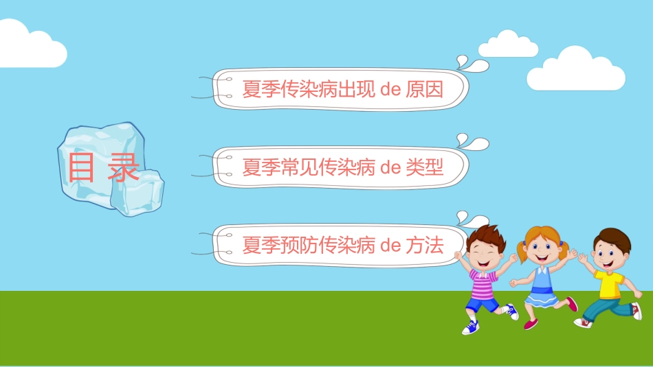 儿童预防传染病主题班会 (15).pptx_第2页