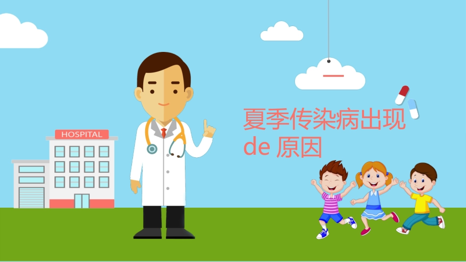 儿童预防传染病主题班会 (15).pptx_第3页