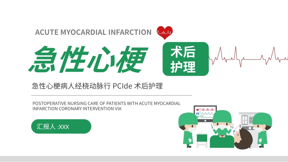 绿色急性心梗术后护理培训PPT模板.pptx_第1页