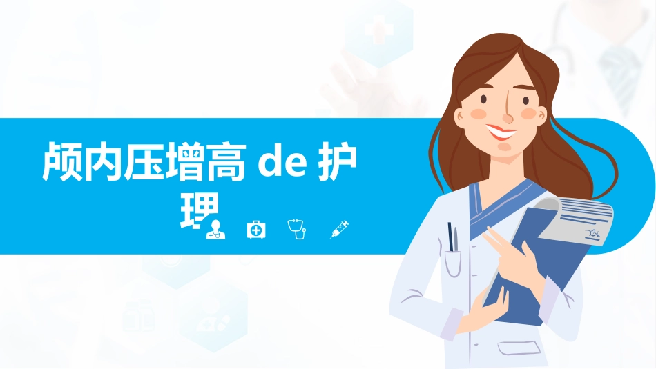 颅内压增高的护理PPT.pptx_第1页