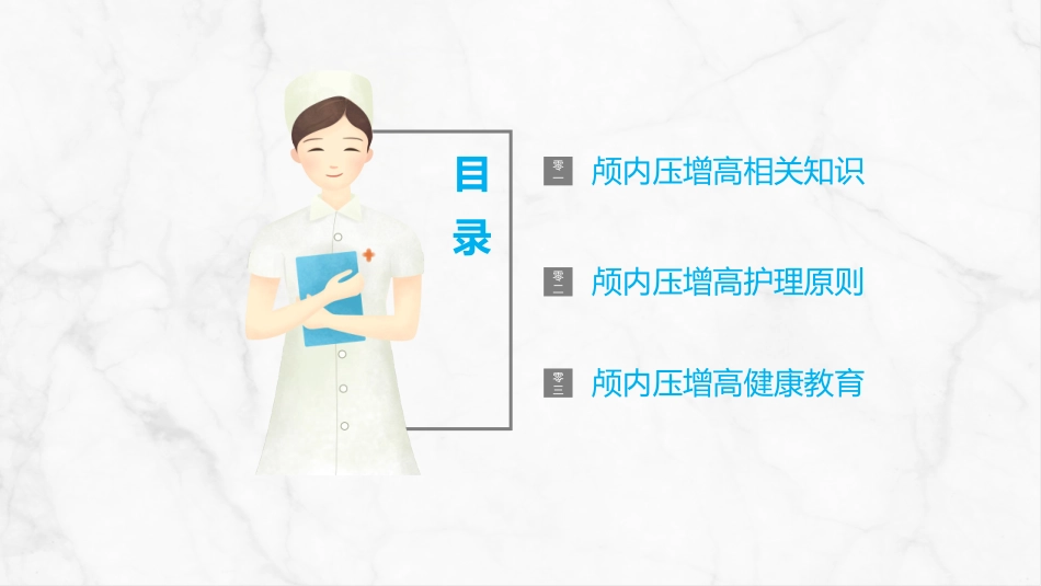 颅内压增高的护理PPT.pptx_第2页