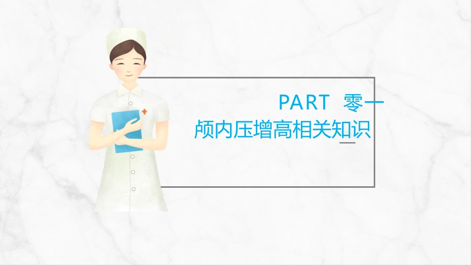 颅内压增高的护理PPT.pptx_第3页