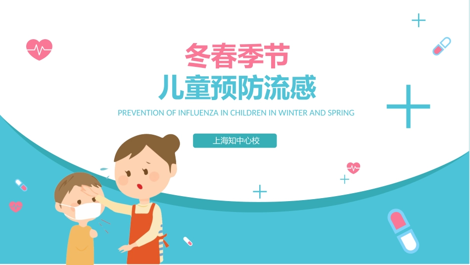 儿童预防传染病主题班会 (13).pptx_第1页