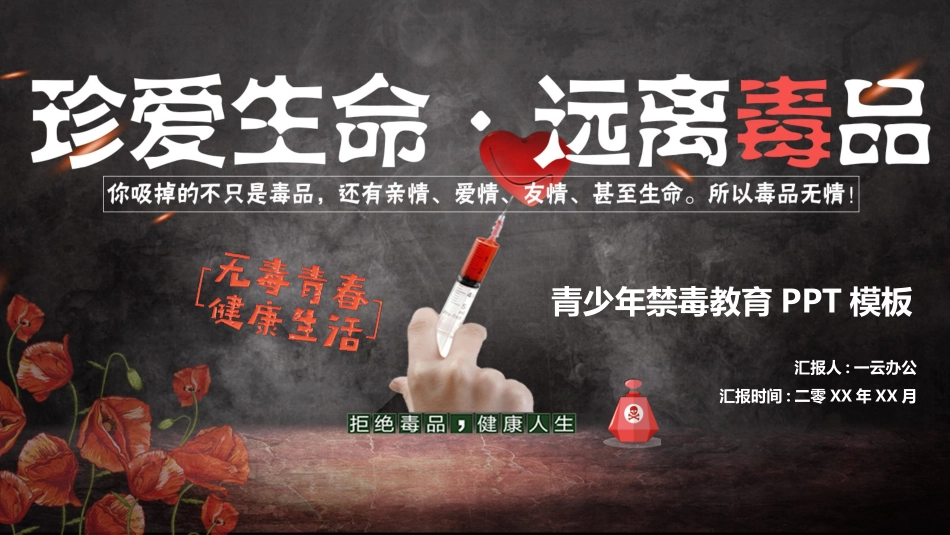 国际禁毒日 禁毒教育课件 (93).pptx_第1页