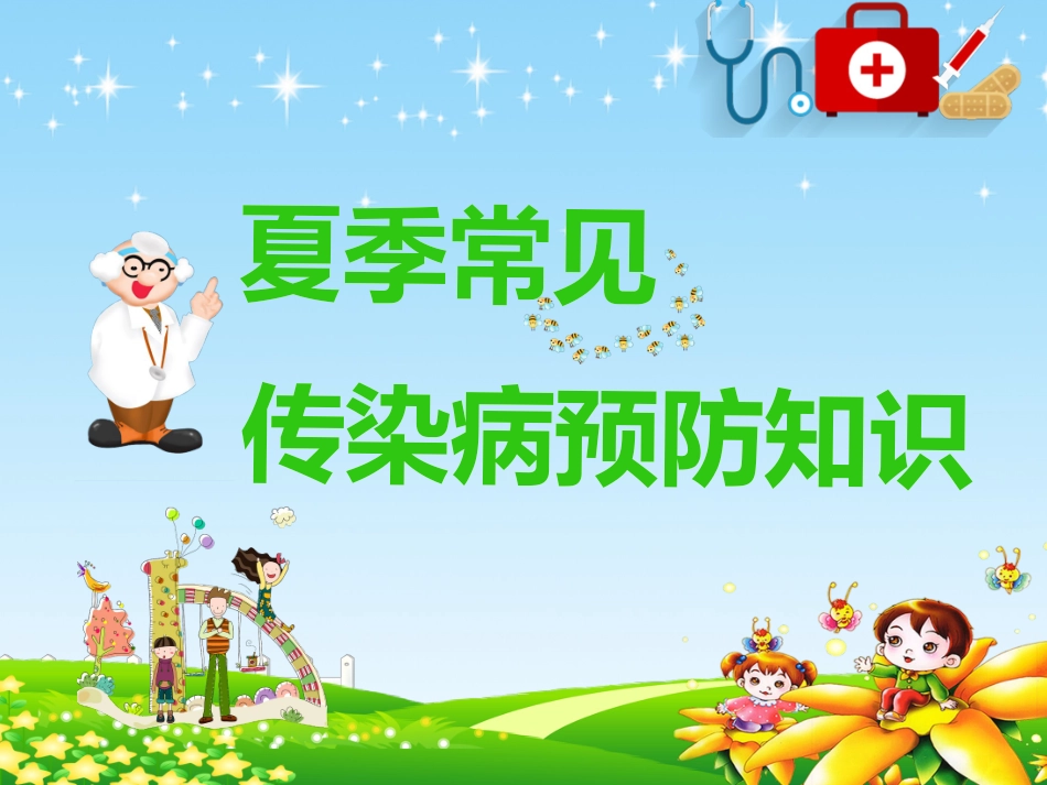 儿童预防传染病主题班会 (9).pptx_第1页