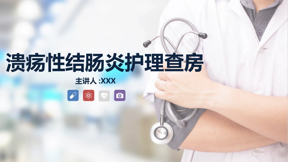 溃疡性结肠炎护理查房.pptx_第1页