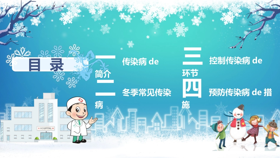 儿童预防传染病主题班会 (1).pptx_第2页