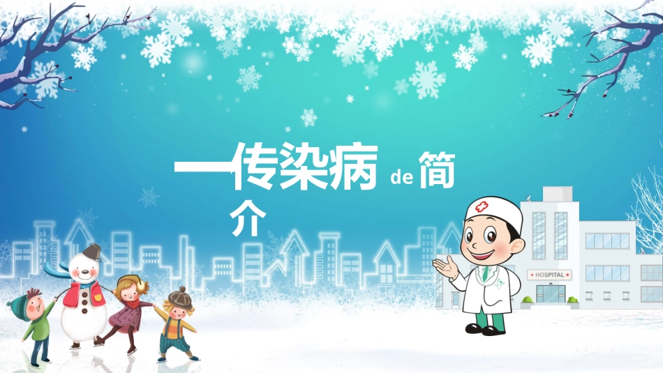儿童预防传染病主题班会 (1).pptx_第3页