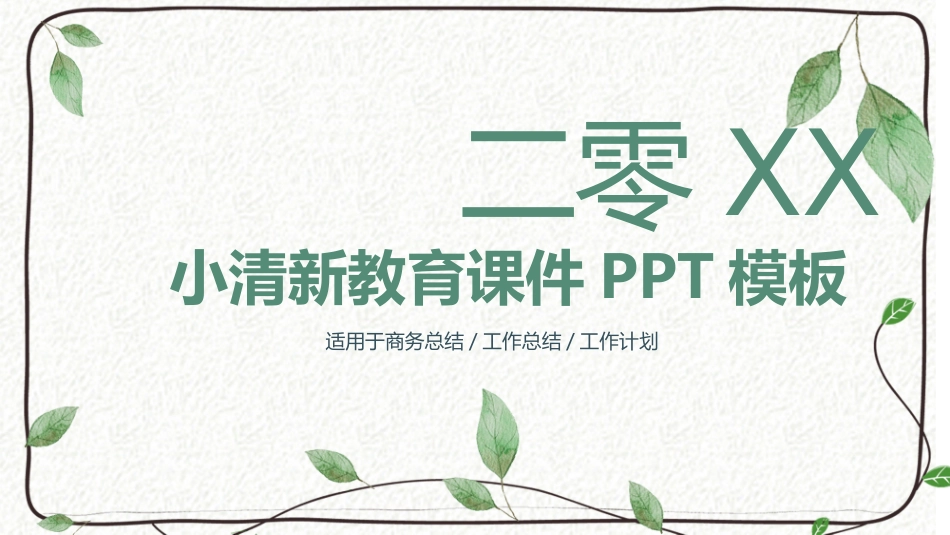 教育课件风格PPT模板21.pptx_第1页