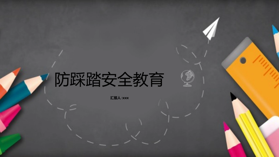 儿童预防踩踏主题班会 (4).pptx_第1页