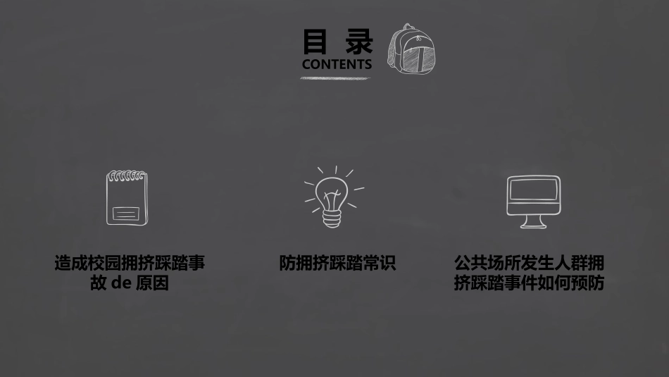 儿童预防踩踏主题班会 (4).pptx_第2页