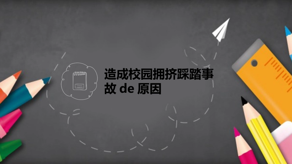 儿童预防踩踏主题班会 (4).pptx_第3页
