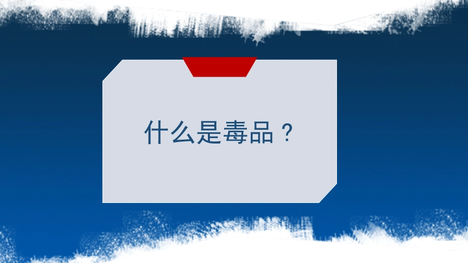 国际禁毒日 禁毒教育课件 (80).pptx_第3页