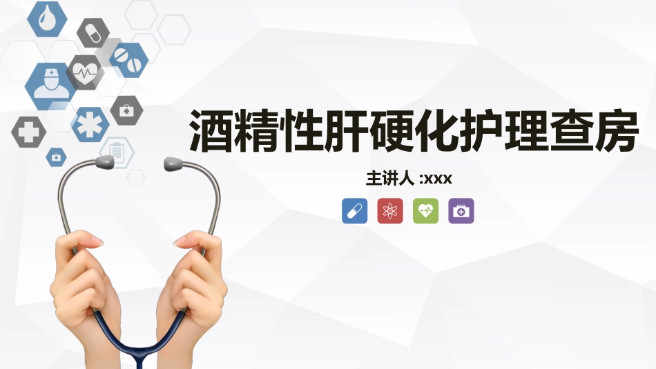 酒精性肝硬化护理教学查房.pptx_第1页