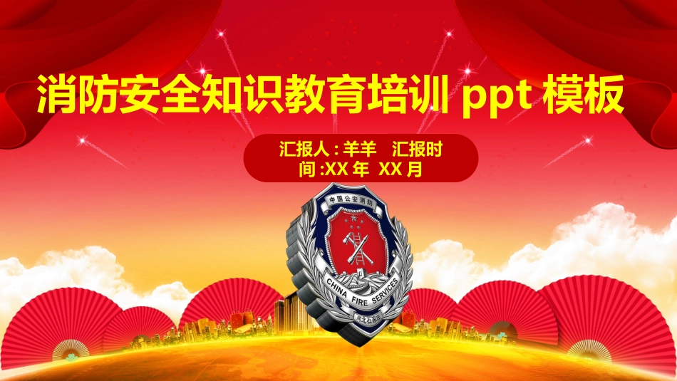消防安全教育课件 (43).pptx_第1页