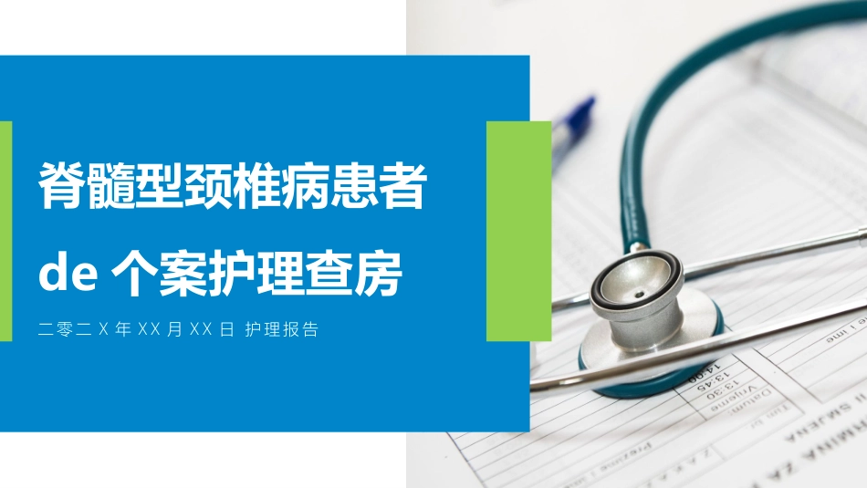 颈椎病护理查PPT.pptx_第1页