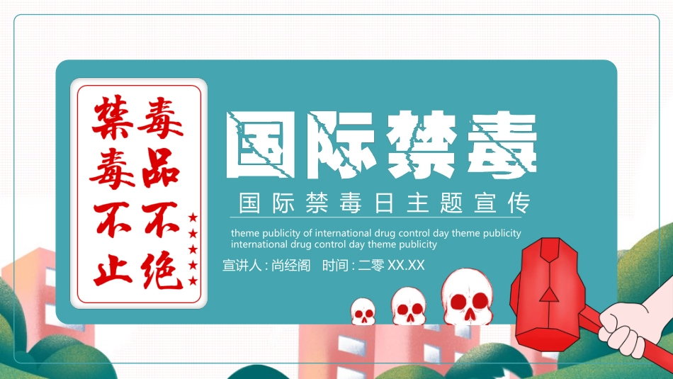 国际禁毒日 禁毒教育课件 (75).pptx_第1页