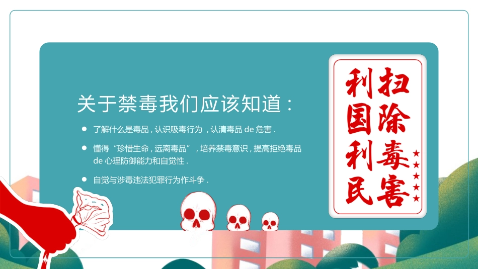 国际禁毒日 禁毒教育课件 (75).pptx_第2页