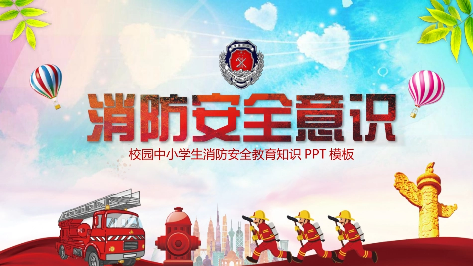消防安全教育课件 (37).pptx_第1页