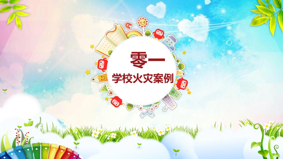 消防安全教育课件 (37).pptx_第3页