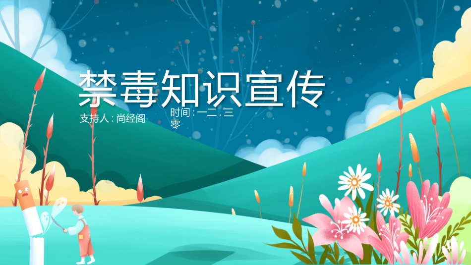 国际禁毒日 禁毒教育课件 (69).pptx_第1页