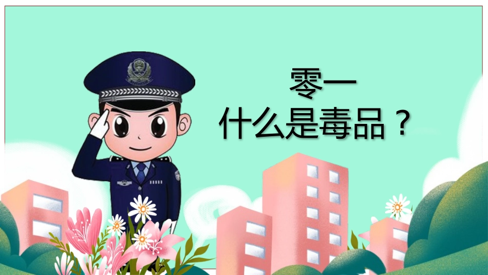 国际禁毒日 禁毒教育课件 (69).pptx_第3页