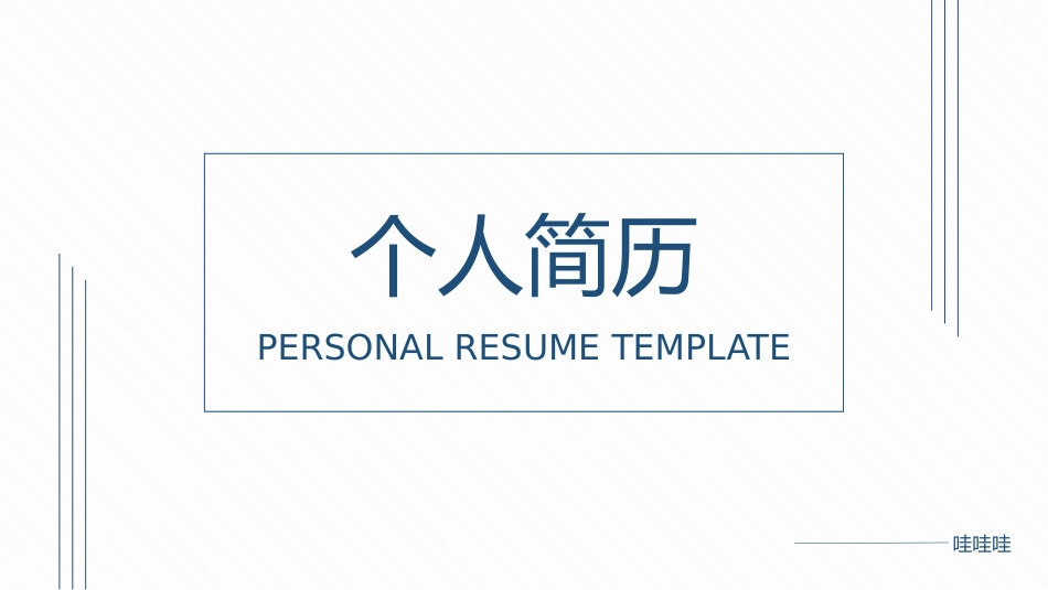 个人简历风格PPT模板41.pptx_第1页