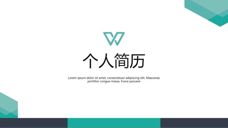 个人简历风格PPT模板(2).pptx_第1页