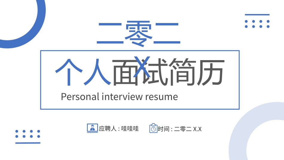 个人简历风格PPT模板6(2).pptx_第1页