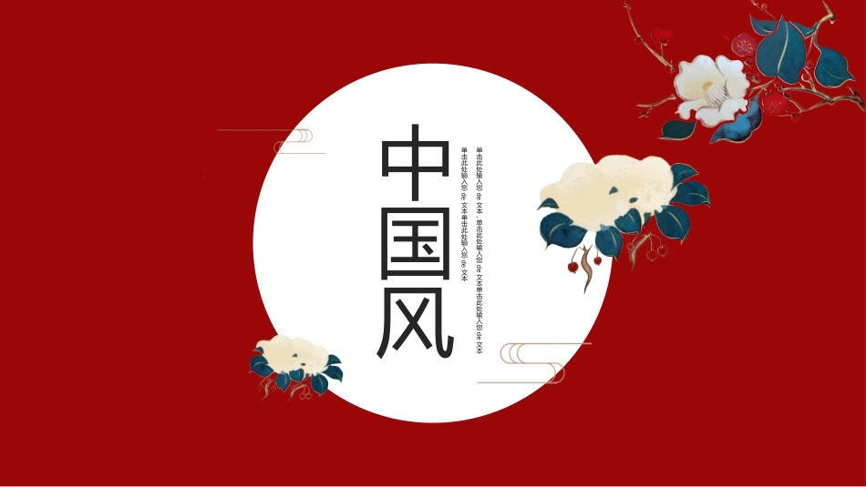 中国古风风格PPT模板2.pptx_第1页