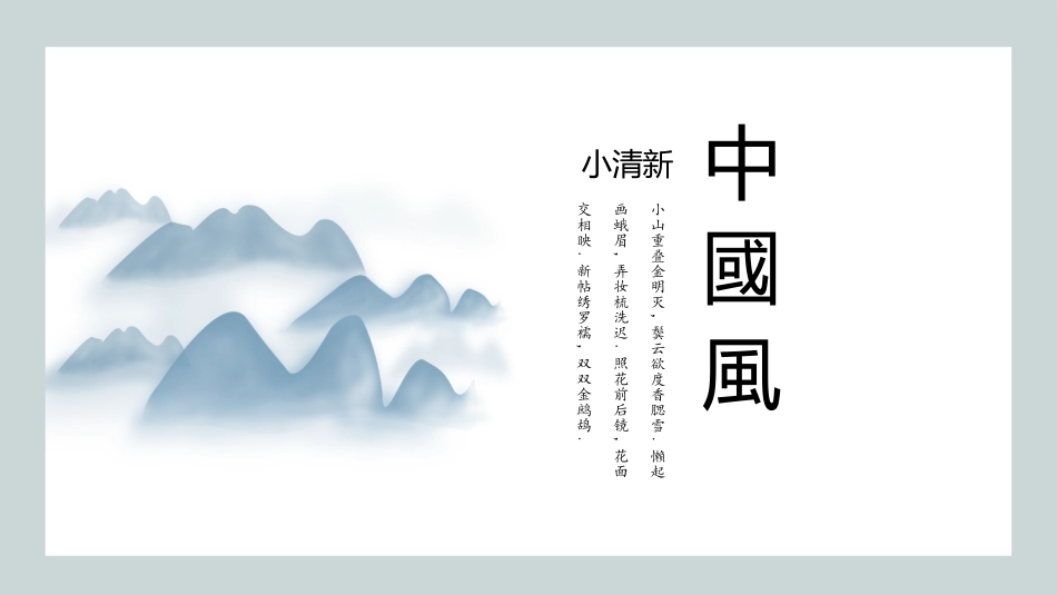 中国古风风格PPT模板24.pptx_第1页