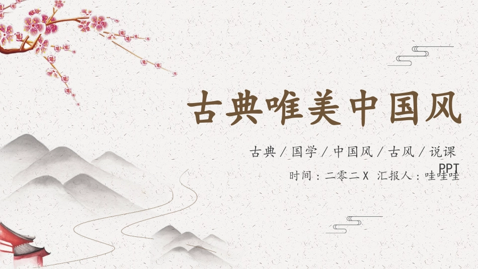 中国古风风格PPT模板5(1).pptx_第1页