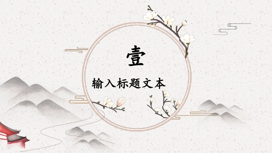 中国古风风格PPT模板5(1).pptx_第3页