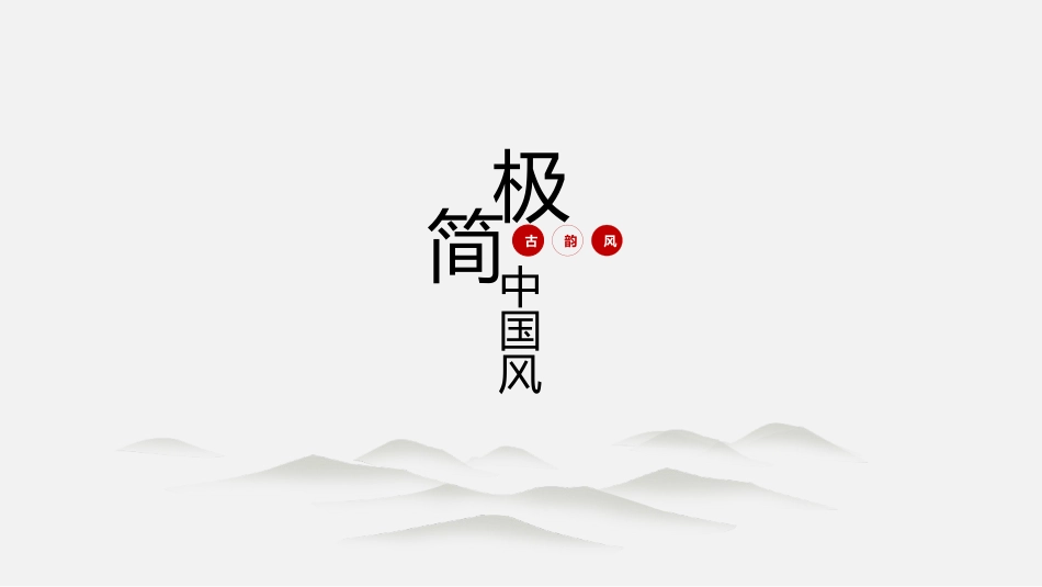 中国古风风格PPT模板35.pptx_第1页