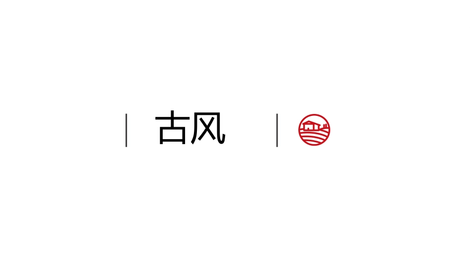 中国古风风格PPT模板7.pptx_第1页