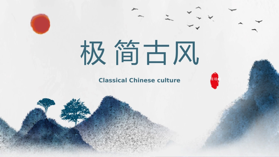 中国古风风格PPT模板41.pptx_第1页