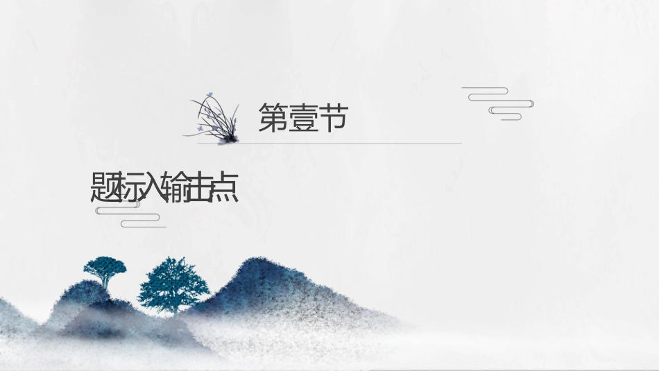 中国古风风格PPT模板41.pptx_第3页