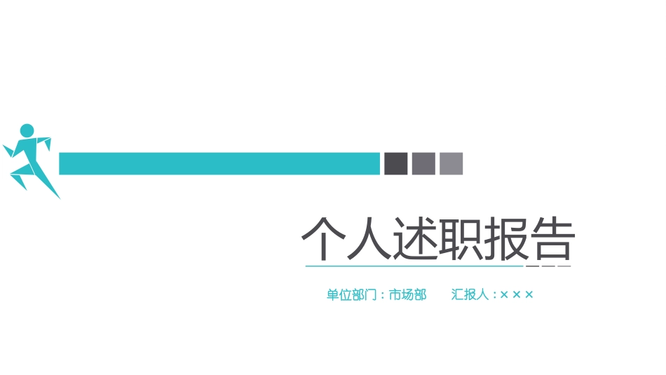 个人述职报告风格PPT模板.pptx_第1页