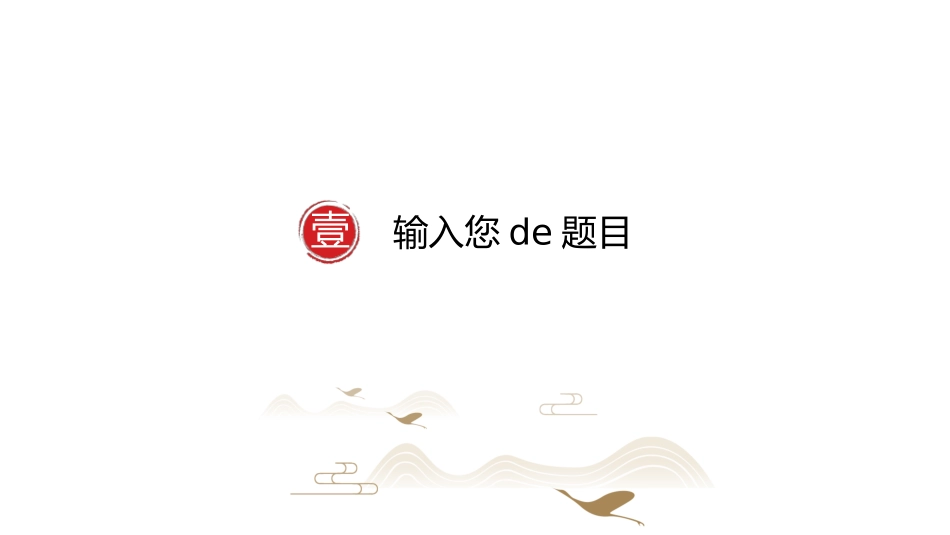中国古风风格PPT模板31.pptx_第3页
