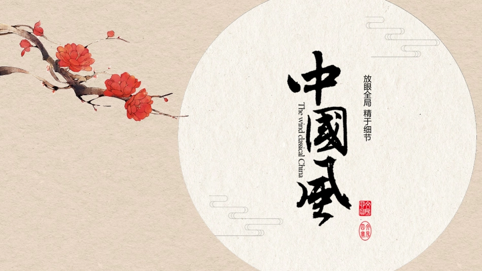 中国古风风格PPT模板53.pptx_第1页