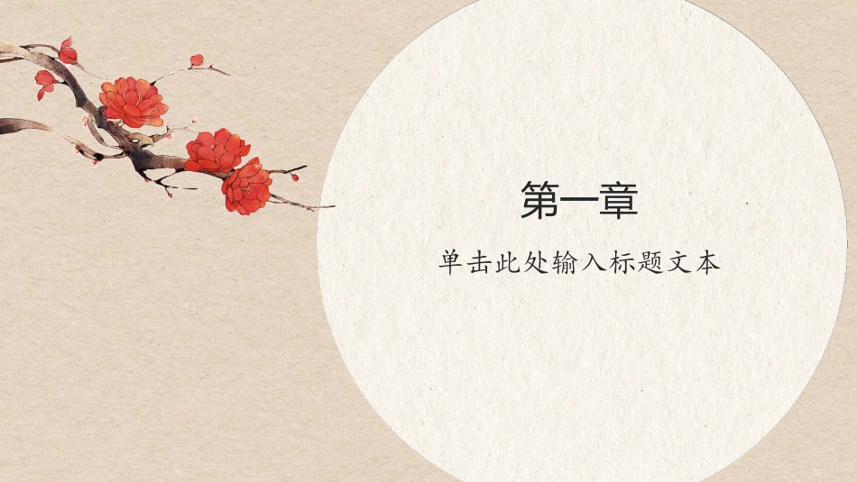 中国古风风格PPT模板53.pptx_第3页